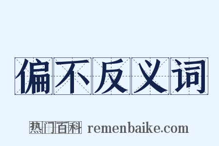 偏不反义词是什么意思的图片